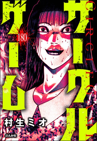 サークルゲーム（分冊版）【第180話】