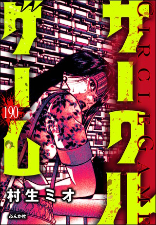 サークルゲーム（分冊版）【第190話】