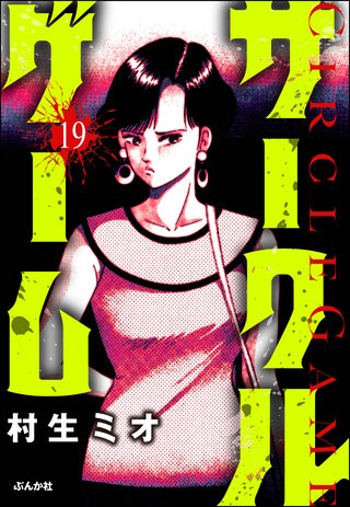サークルゲーム（分冊版）【第19話】
