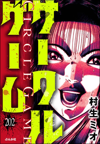サークルゲーム（分冊版）【第202話】