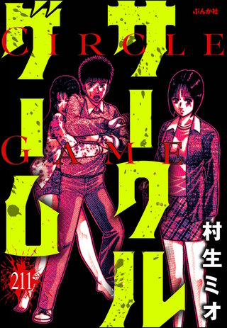 サークルゲーム（分冊版）【第211話】