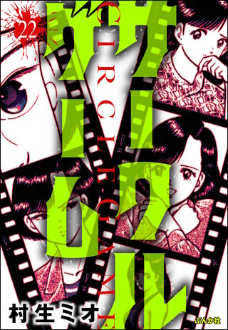 サークルゲーム（分冊版）【第22話】