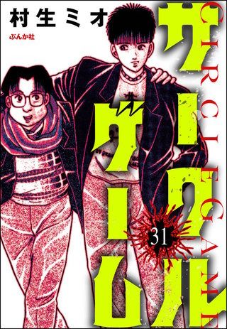 サークルゲーム（分冊版）【第31話】