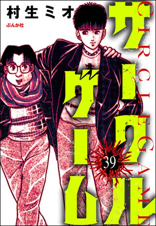 サークルゲーム（分冊版）【第39話】