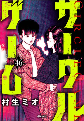サークルゲーム（分冊版）【第46話】