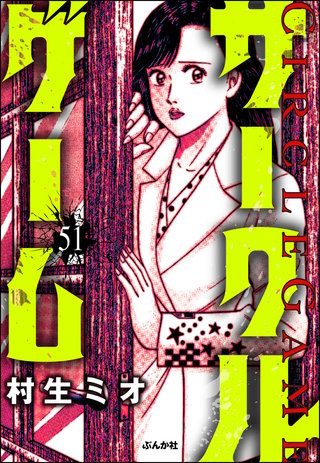 サークルゲーム（分冊版）【第51話】