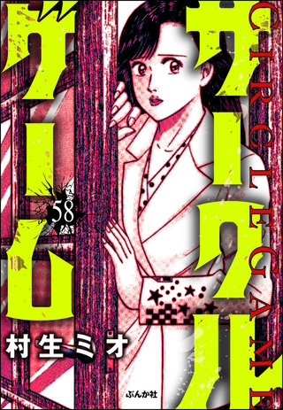 サークルゲーム（分冊版）【第58話】