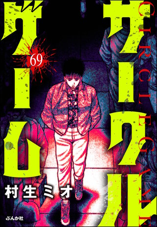 サークルゲーム（分冊版）【第69話】