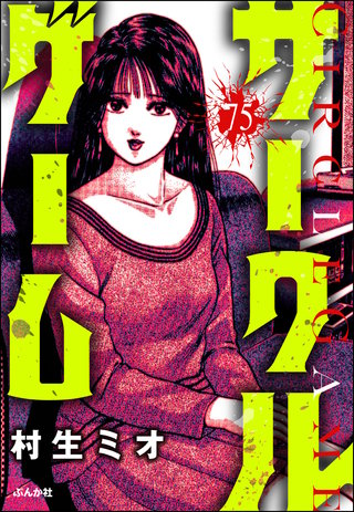 サークルゲーム（分冊版）【第75話】