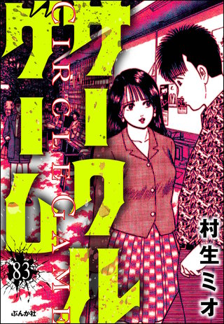 サークルゲーム（分冊版）【第83話】