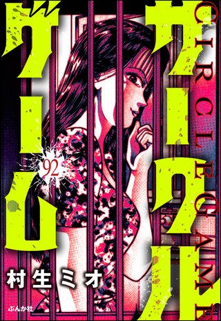 サークルゲーム（分冊版）【第92話】