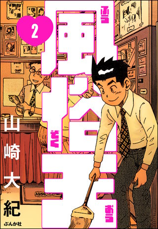 風俗王（分冊版）【第2話】