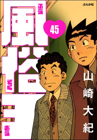 風俗王（分冊版）【第45話】