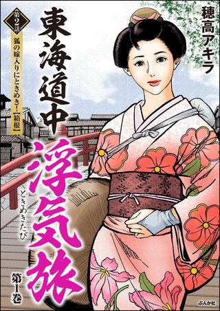 東海道中浮気旅（分冊版）【第2話】