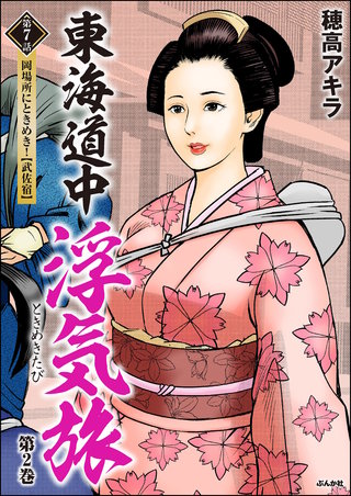 東海道中浮気旅（分冊版）【第7話】