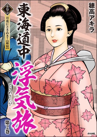 東海道中浮気旅（分冊版）【第9話】