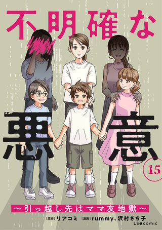 不明確な悪意～引っ越し先はママ友地獄～15