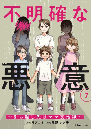 不明確な悪意～引っ越し先はママ友地獄～7
