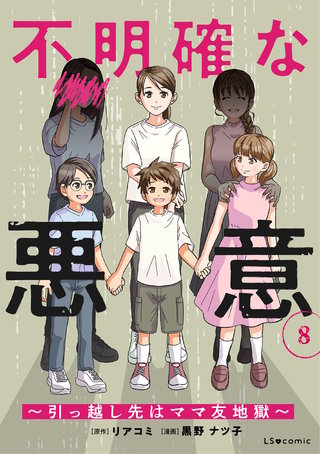 不明確な悪意～引っ越し先はママ友地獄～8