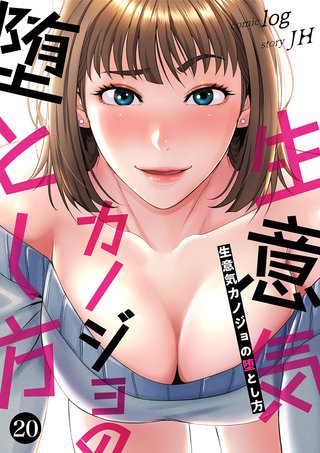 生意気カノジョの堕とし方２０