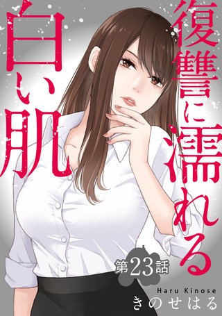復讐に濡れる白い肌　第23話