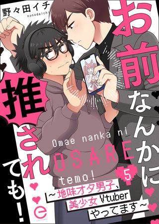 お前なんかに推されても!~地味オタ男子、美少女Vtuberやってます~ 5