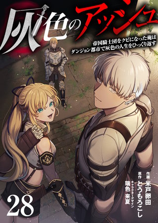 灰色のアッシュ 28（分冊版）