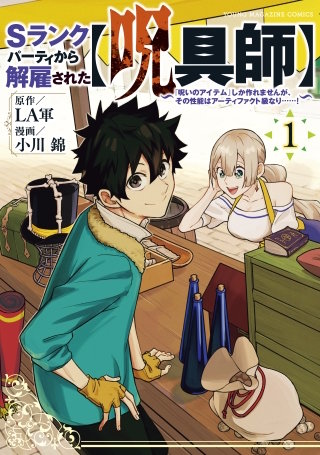 Sランクパーティから解雇された【呪具師】～『呪いのアイテム』しか作れませんが、その性能はアーティファクト級なり……！～【タテヨミ】(21)