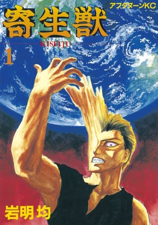 寄生獣【タテヨミ】(39)