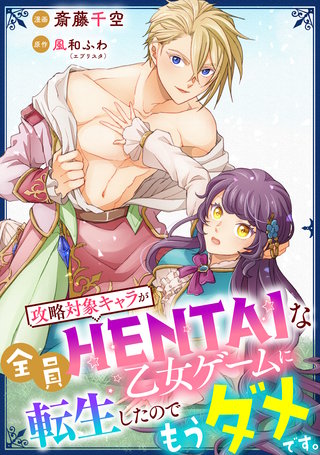 攻略対象キャラが全員HENTAIな乙女ゲームに転生したのでもうダメです。 7話