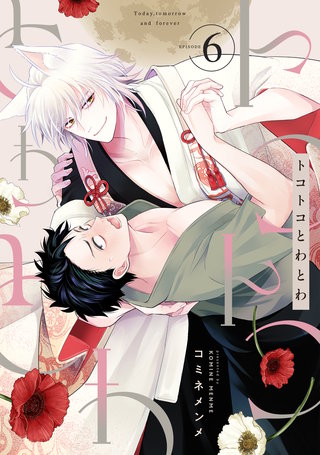 トコトコとわとわ(6)