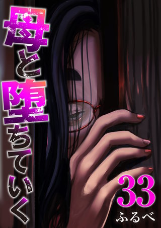 母と堕ちていく　33巻