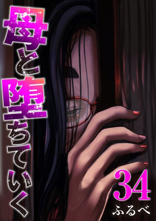 母と堕ちていく　34巻