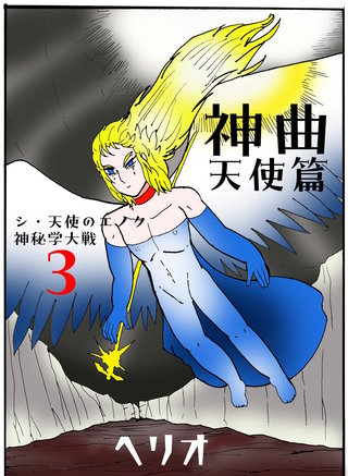３  神曲天使篇