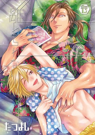 離れられない！　単行本【電子版限定描き下ろし短編付き】