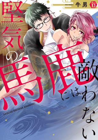 堅気の馬鹿には敵わない　単行本【電子版限定描き下ろし短編付き】