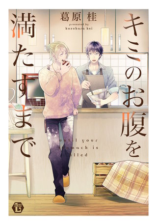 キミのお腹を満たすまで　単行本【電子版限定描き下ろし短編付き】