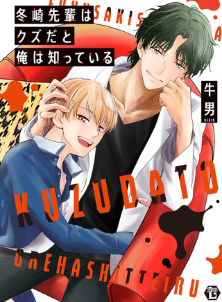 冬崎先輩はクズだと俺は知っている　単行本【電子版限定描き下ろし短編付】
