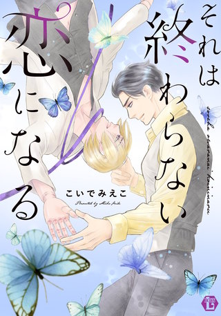 それは終わらない恋になる 単行本【電子版限定描き下ろし短編付き】