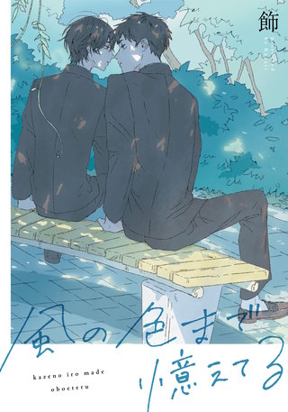 風の色まで憶えてる　【連載版】: 8