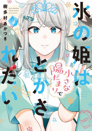 氷の姫は小さな陽だまりでとかされたい(2)