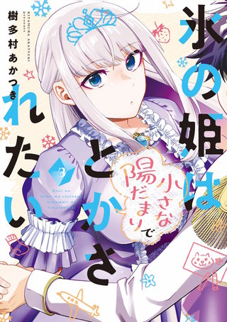 氷の姫は小さな陽だまりでとかされたい(3)