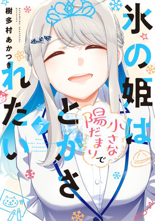 氷の姫は小さな陽だまりでとかされたい(5)