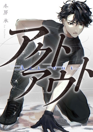 アクトアウト 【単話】(5)