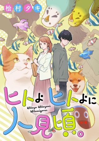 ヒトよ ヒトよに 人見頃。【単話】(5)