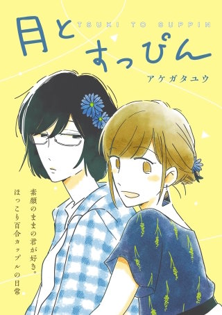 月とすっぴん【単話】(8)