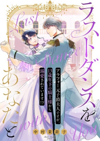 ラストダンスをあなたと～アラフォー元子爵夫人ですが、13歳年下の騎士様から溺愛されています!?～【単話】