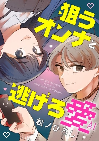 狙うオンナと逃げろ愛(2)