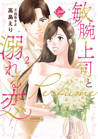 敏腕上司と溺れる恋～Ｐｅｒｆｕｍｅ～【単行本版】【電子限定ペーパー付】(2)