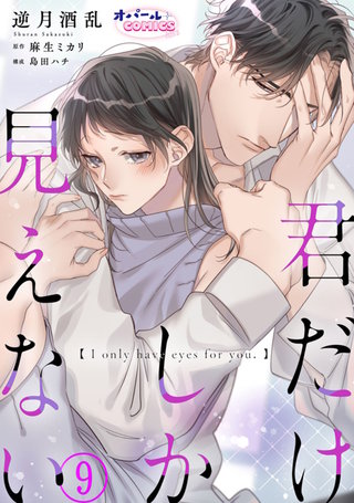 君だけしか見えない９